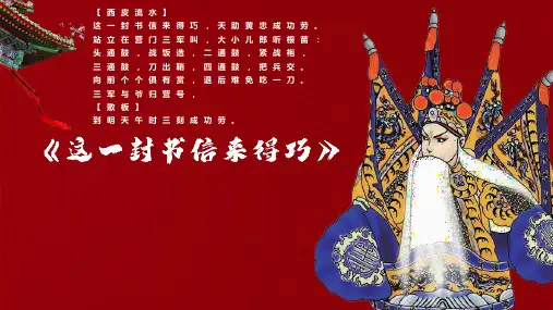 京腔昆韵—— 这一封书信来得巧 课件 2023—2024学年人音版初中音乐八年级下册