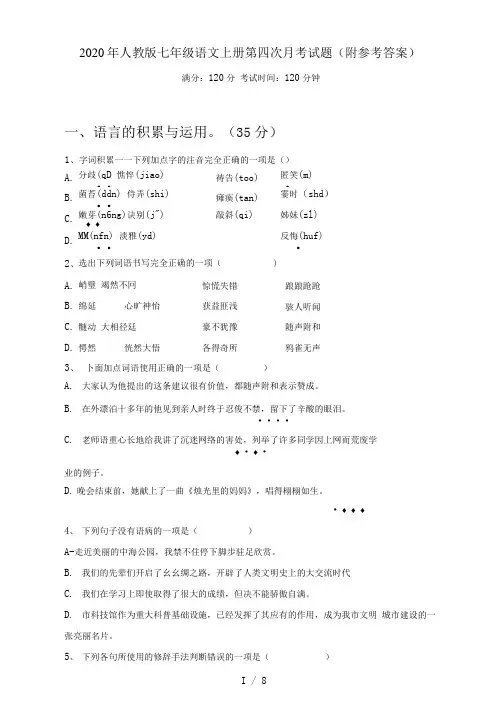 2020年人教版七年级语文上册第四次月考试题(附参考答案)