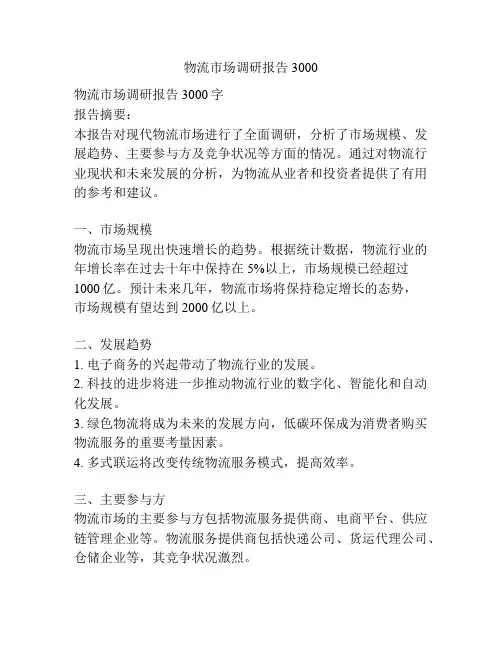 物流市场调研报告3000
