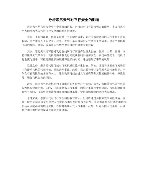 分析恶劣天气对飞行安全的影响
