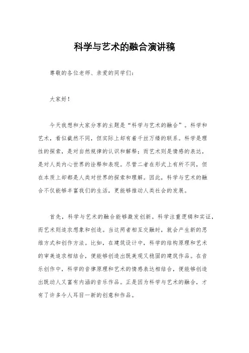 科学与艺术的融合演讲稿