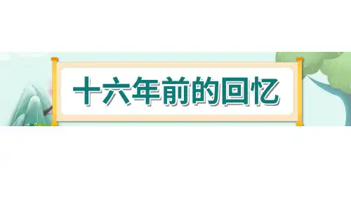 11《十六年前的回忆》-部编版小学语文六年级下册