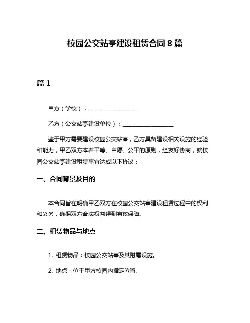 校园公交站亭建设租赁合同8篇