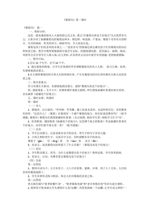 《葡萄沟》第一课时