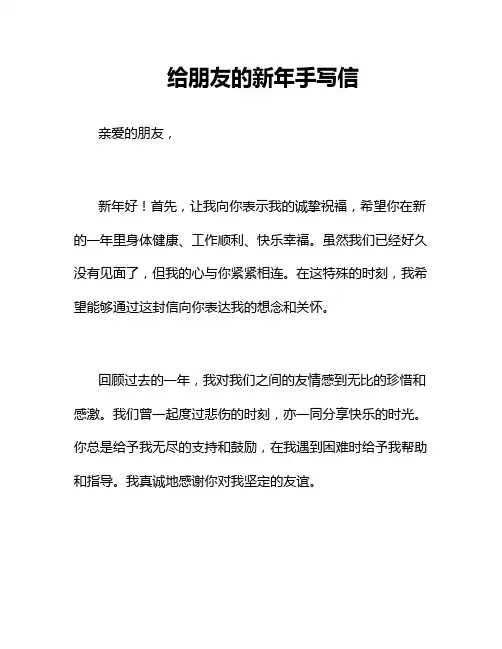 给朋友的新年手写信