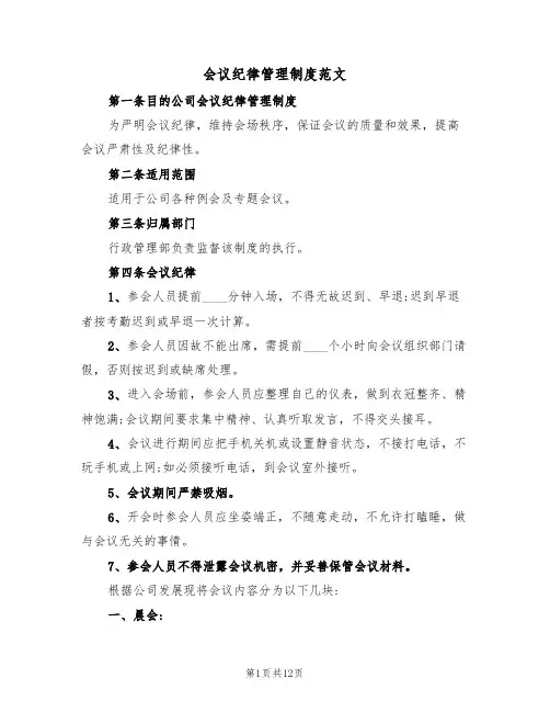 会议纪律管理制度范文(6篇)