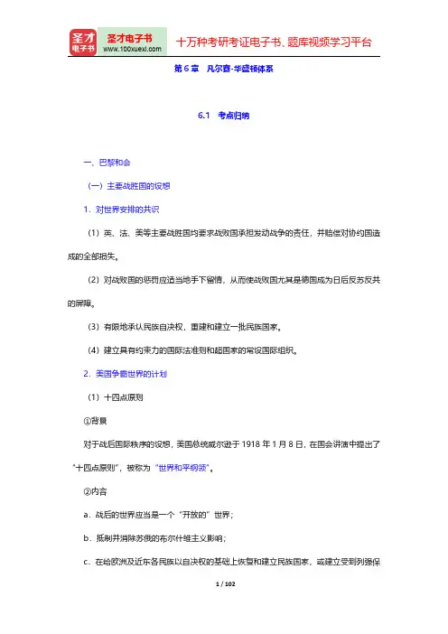 全国硕士研究生招生考试历史学基础考试世界近现代史考点归纳与典型题(含历年真题)详解-第六章至第八章【