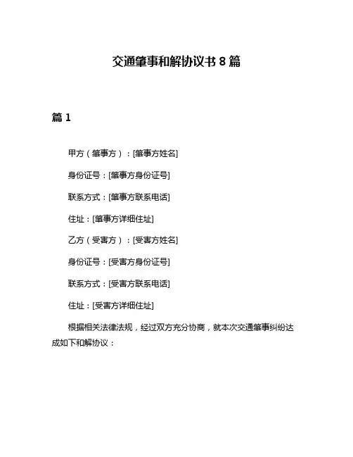 交通肇事和解协议书8篇