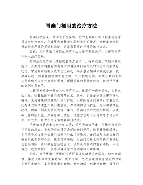胃幽门梗阻的治疗方法