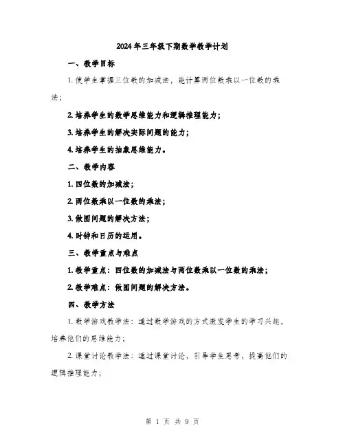 2024年三年级下期数学教学计划(三篇)