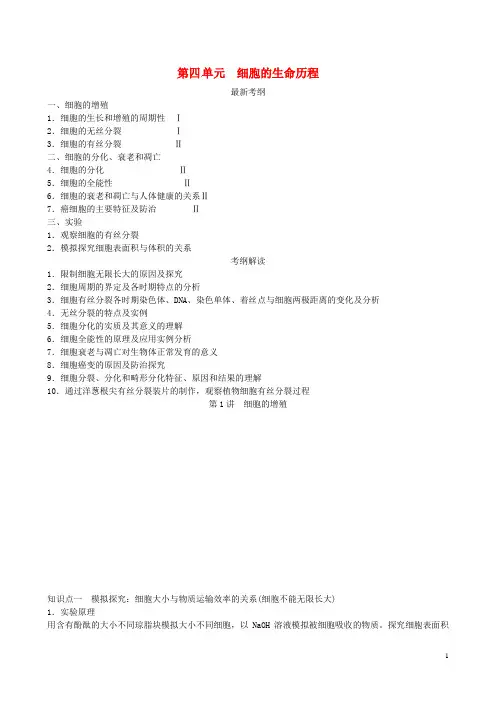 高考生物一轮复习 第1讲 细胞的增殖学案 新人教版必修1 