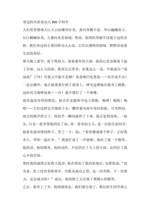 身边的风景也动人800字初中