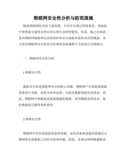 物联网安全性分析与防范措施