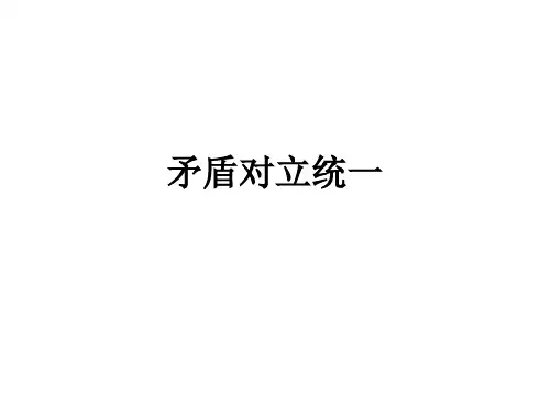 矛盾对立统一ppt课件