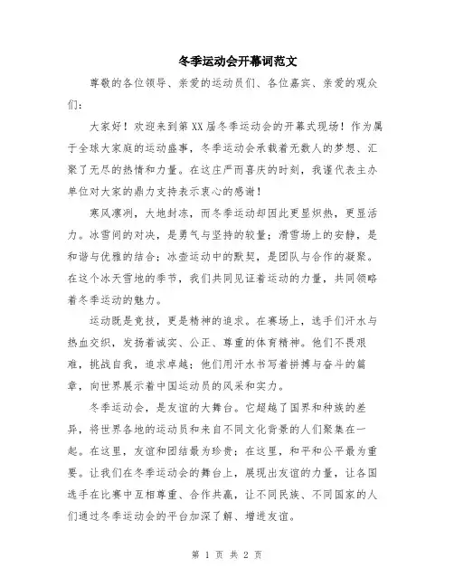 冬季运动会开幕词范文