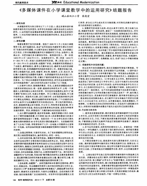 《多媒体课件在小学课堂教学中的运用研究》结题报告
