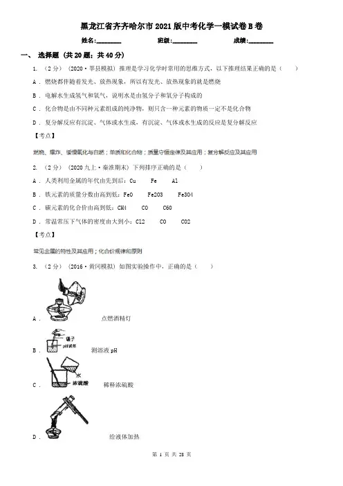黑龙江省齐齐哈尔市2021版中考化学一模试卷B卷(新版)