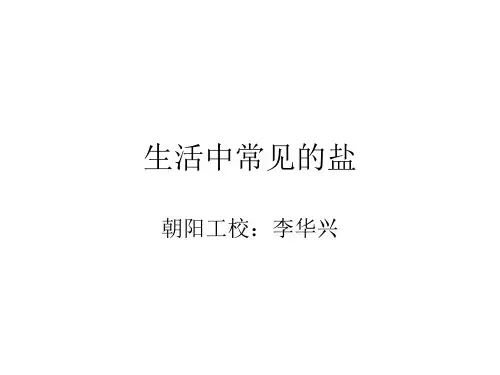 初中化学课题_生活中常见的盐(内含实验视频)