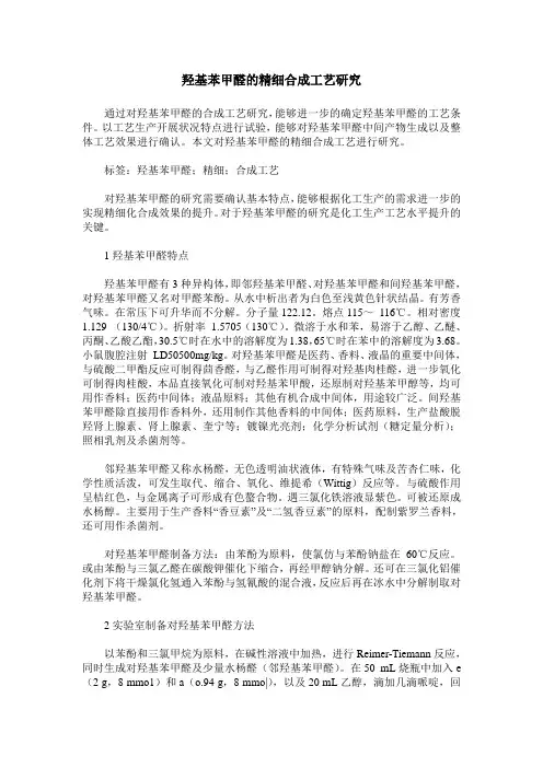 羟基苯甲醛的精细合成工艺研究