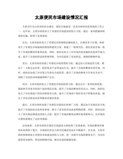 太原便民市场建设情况汇报