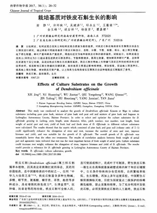 栽培基质对铁皮石斛生长的影响
