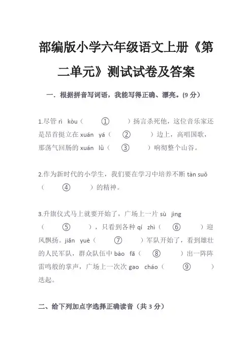 部编版小学六年级语文上册《第二单元》测试试卷及答案