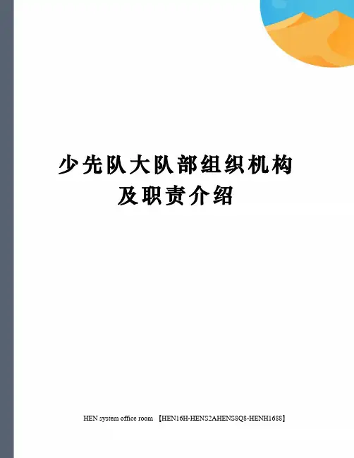 少先队大队部组织机构及职责介绍完整版