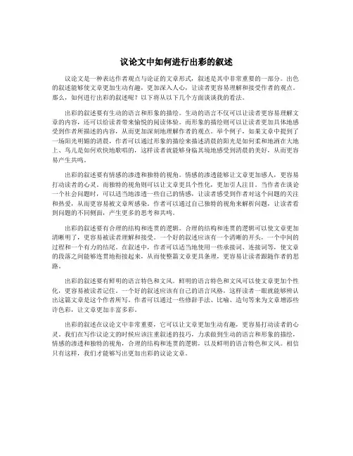 议论文中如何进行出彩的叙述