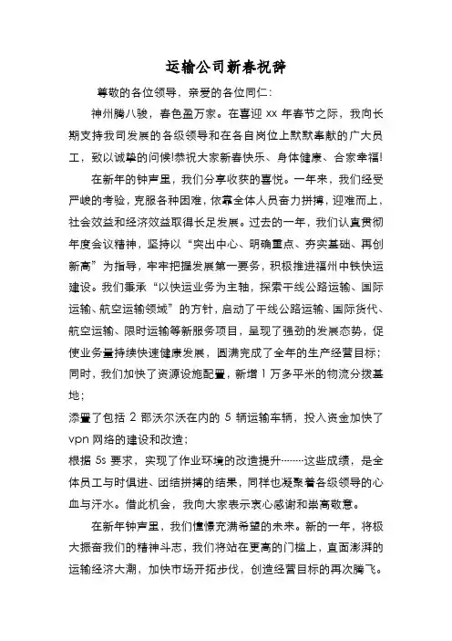 新编运输公司新春祝辞【优质精彩实用】