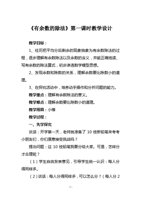苏教版二年级数学下册《有余数的除法》第一课时教学设计