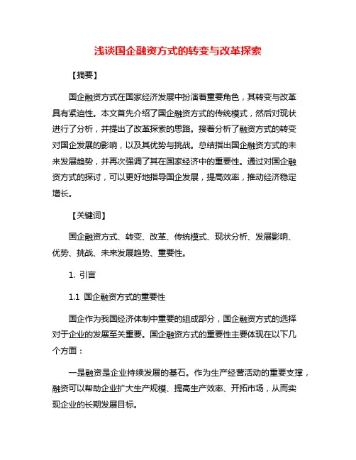 浅谈国企融资方式的转变与改革探索