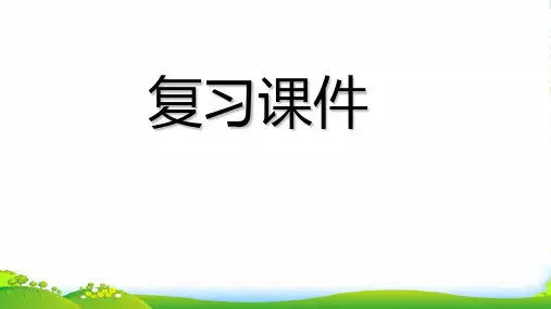 部编版三年级语文上册各单元复习课件