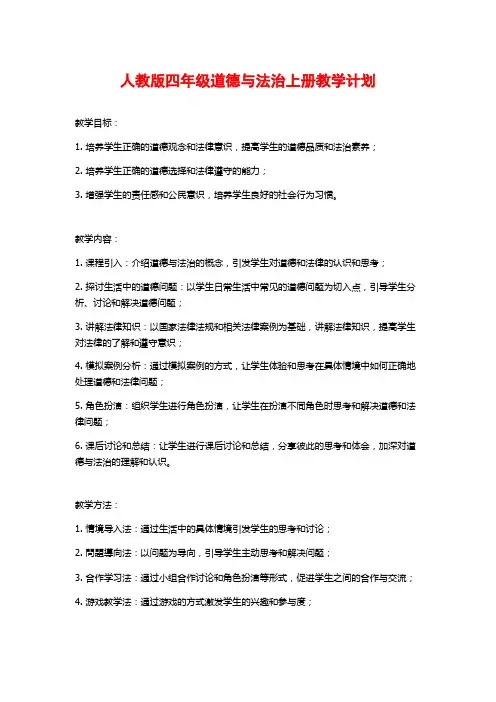 人教版四年级道德与法治上册教学计划