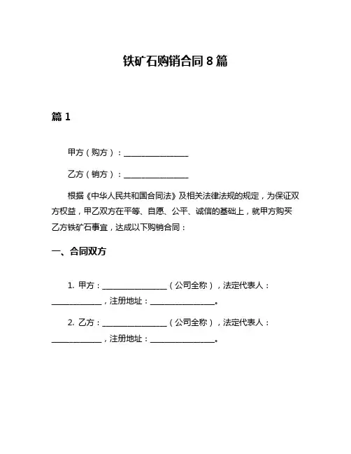 铁矿石购销合同8篇