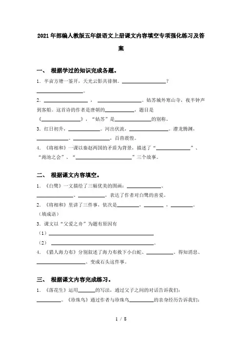 2021年部编人教版五年级语文上册课文内容填空专项强化练习及答案