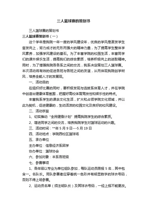 三人篮球赛的策划书