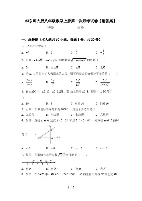 华东师大版八年级数学上册第一次月考试卷【附答案】