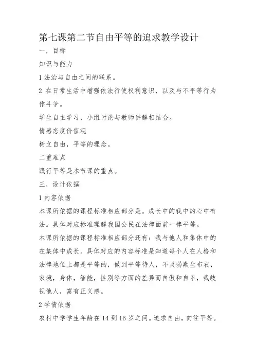 最新人教版八年级道德与法治下册《四单元 崇尚法治精神  第七课 尊重自由平等  自由平等的追求》教案_26