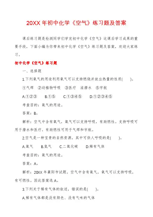 20XX年初中化学《空气》练习题及答案