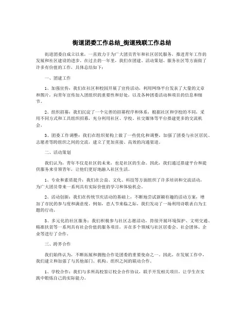 街道团委工作总结_街道残联工作总结