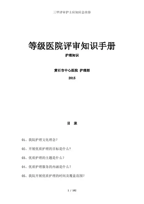 三甲评审护士应知应会内容