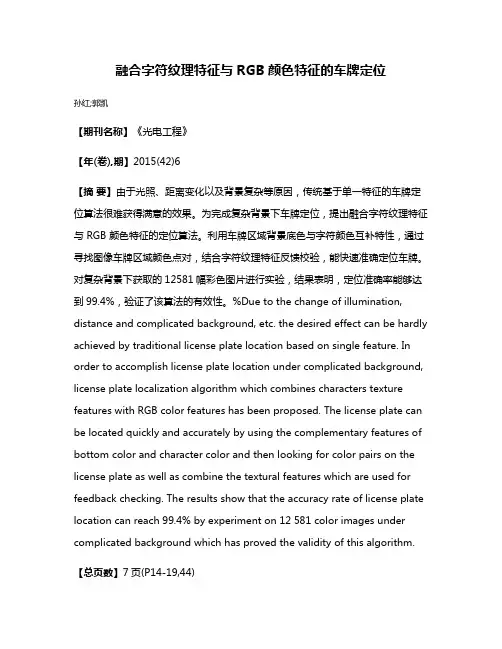 融合字符纹理特征与RGB颜色特征的车牌定位