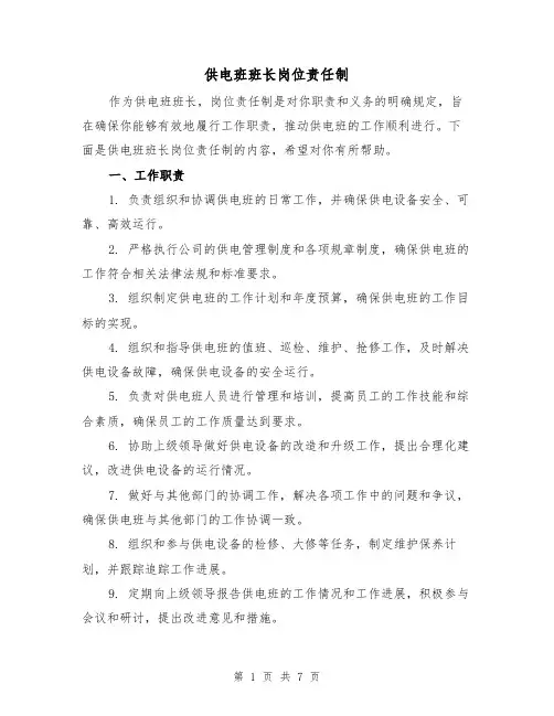 供电班班长岗位责任制(4篇)