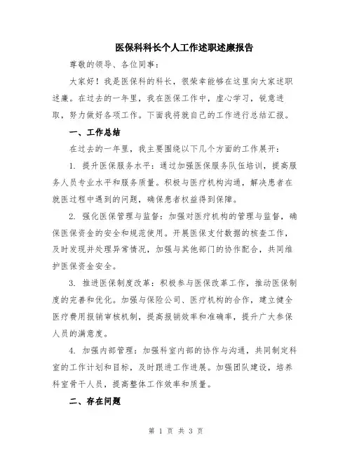 医保科科长个人工作述职述廉报告