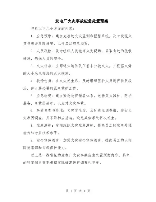 发电厂火灾事故应急处置预案