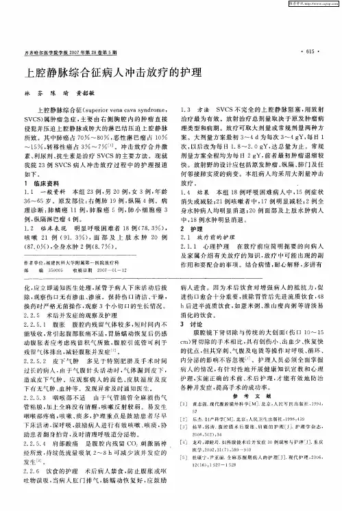 上腔静脉综合征病人冲击放疗的护理