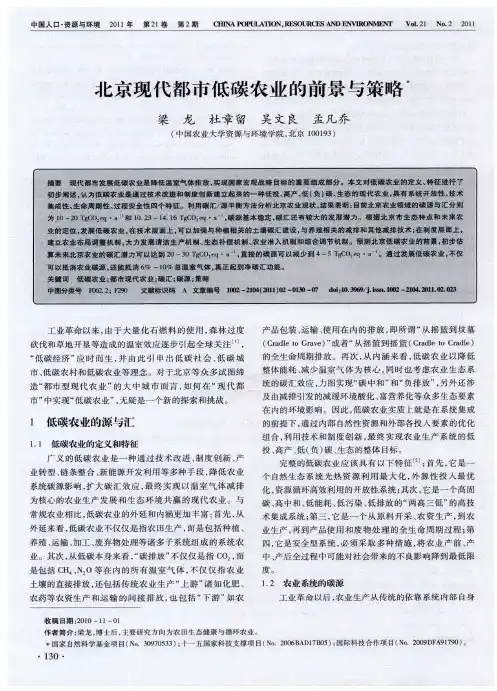 北京现代都市低碳农业的前景与策略