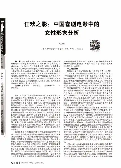 狂欢之影中国喜剧电影中的女性形象分析