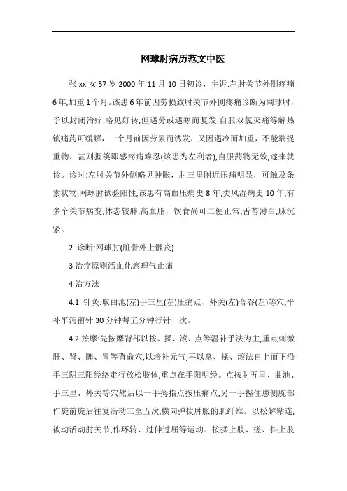 网球肘病历范文中医