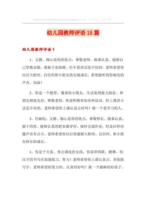 幼儿园教师评语15篇